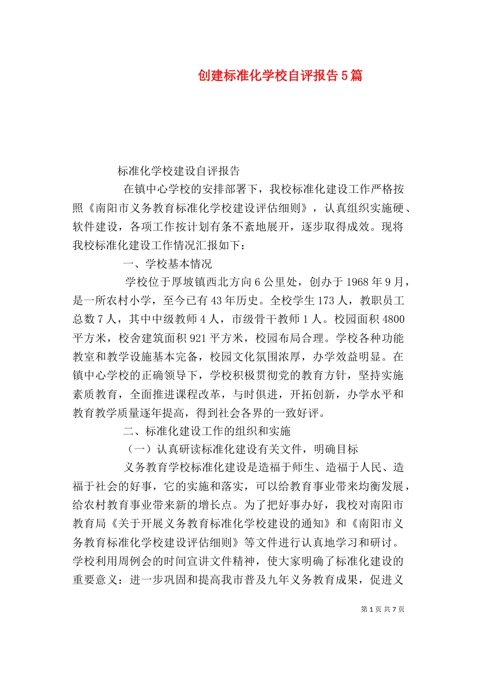 创建标准化学校自评报告5篇（二）_第1页