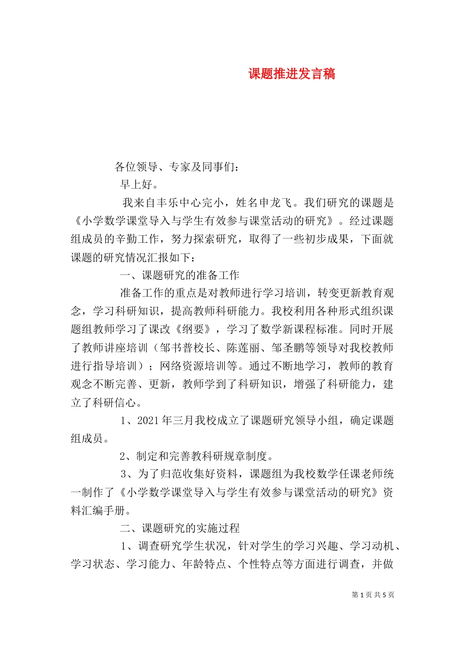 课题推进发言稿（四）_第1页
