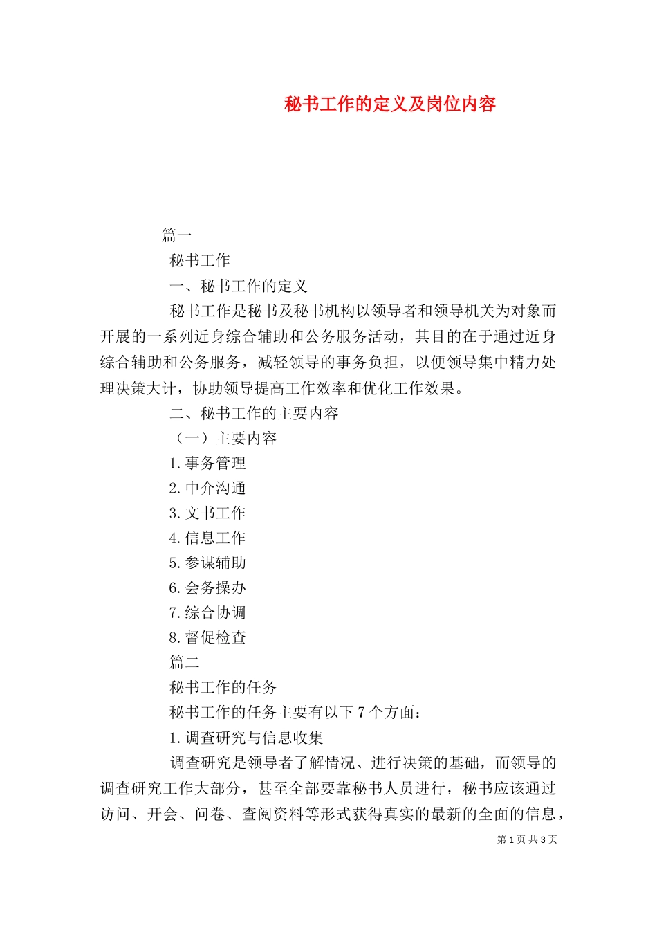 秘书工作的定义及岗位内容_第1页