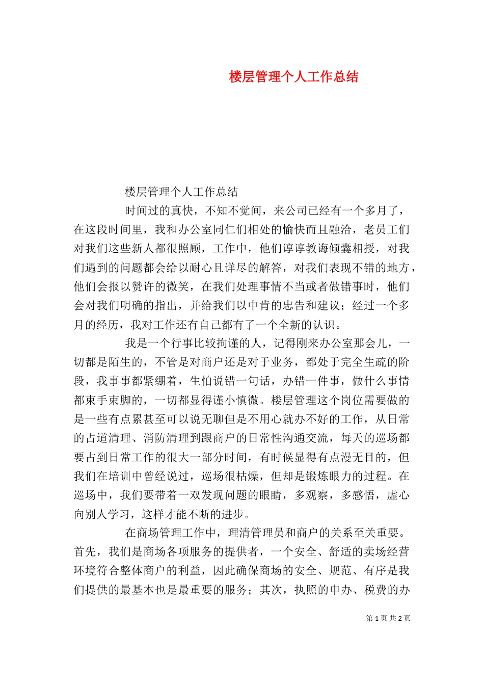 楼层管理个人工作总结_第1页
