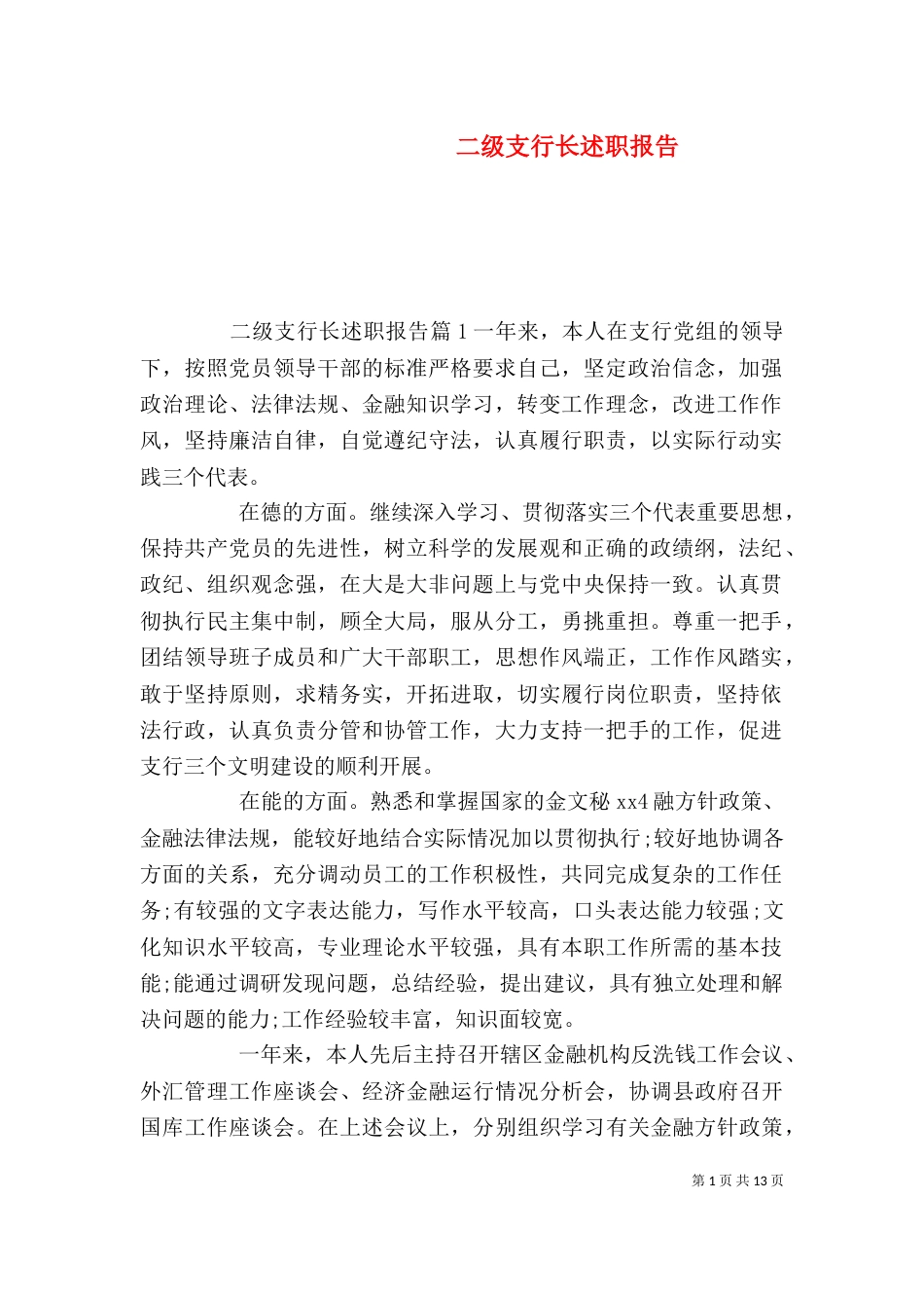 二级支行长述职报告_第1页