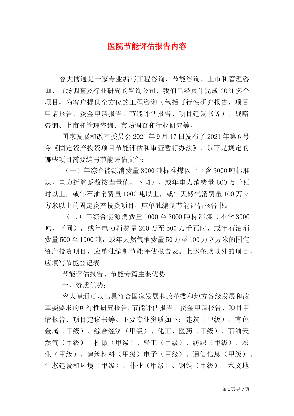医院节能评估报告内容（二）_第1页