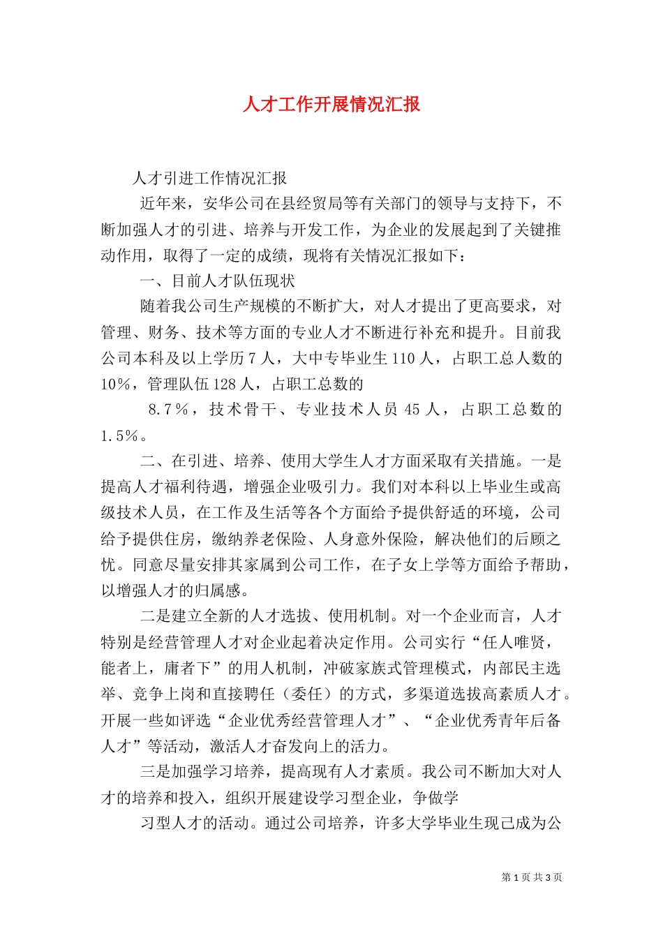 人才工作开展情况汇报_第1页