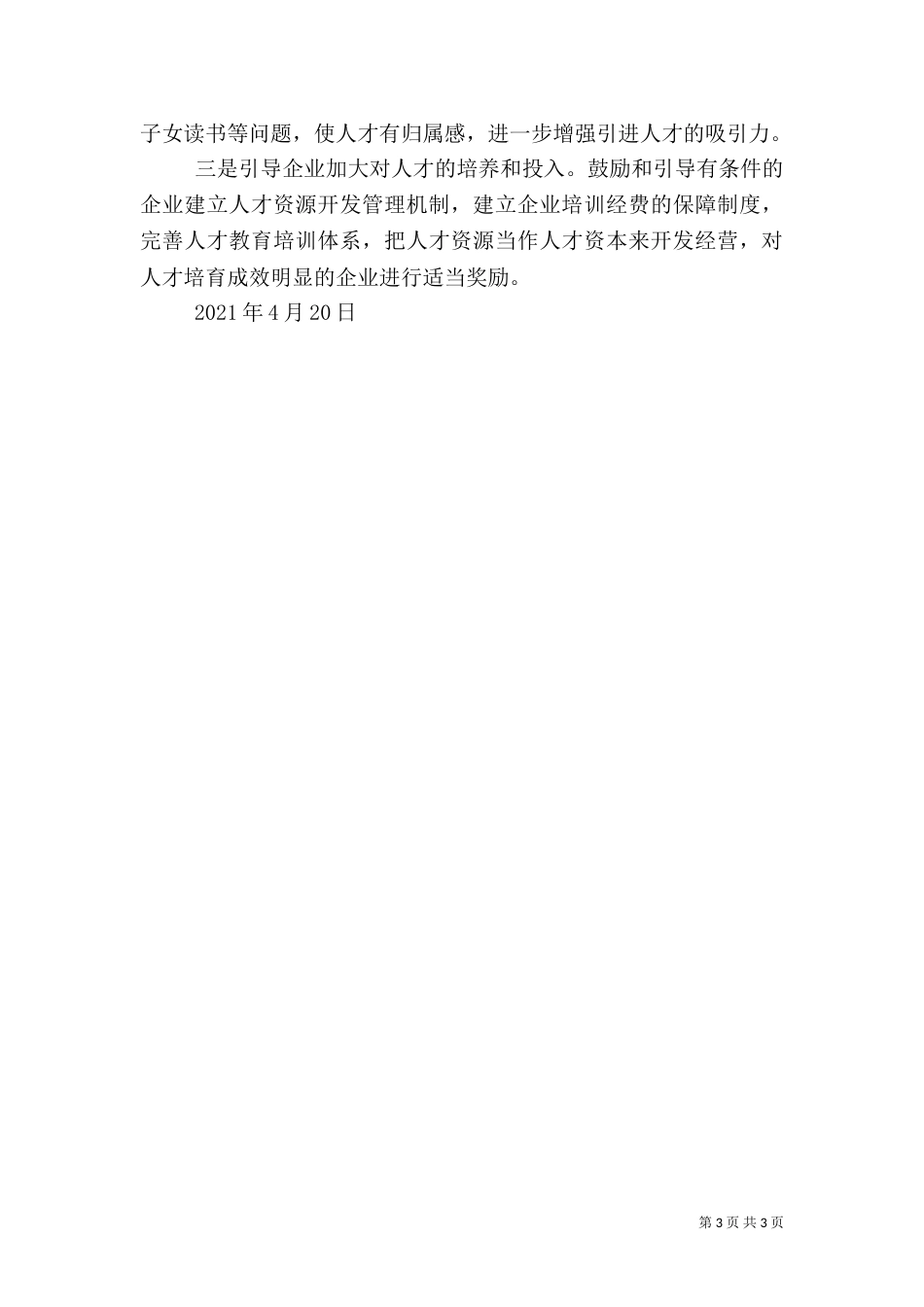 人才工作开展情况汇报_第3页