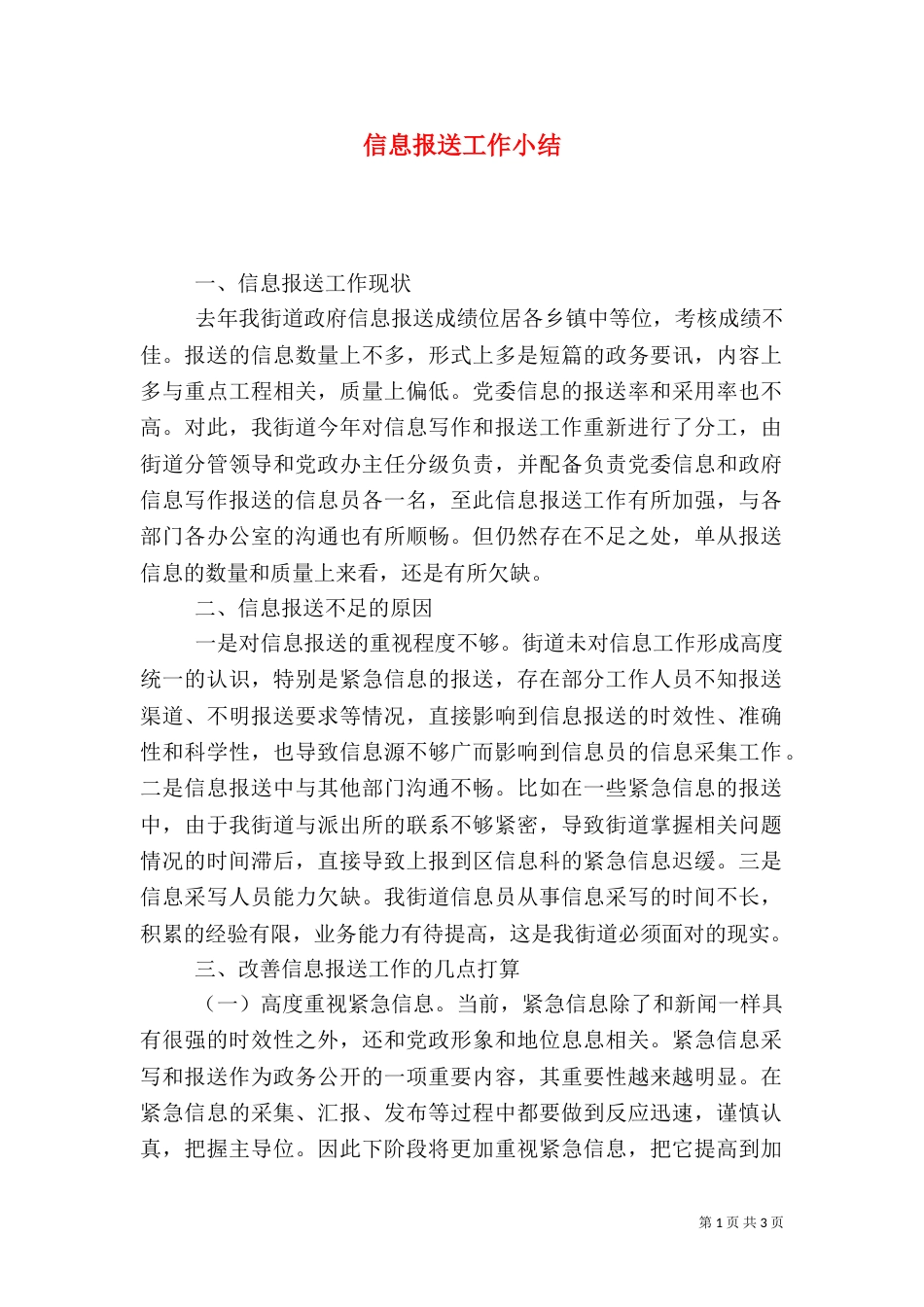 信息报送工作小结（三）_第1页