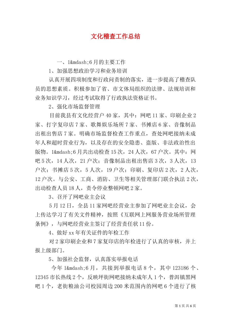 文化稽查工作总结（一）_第1页