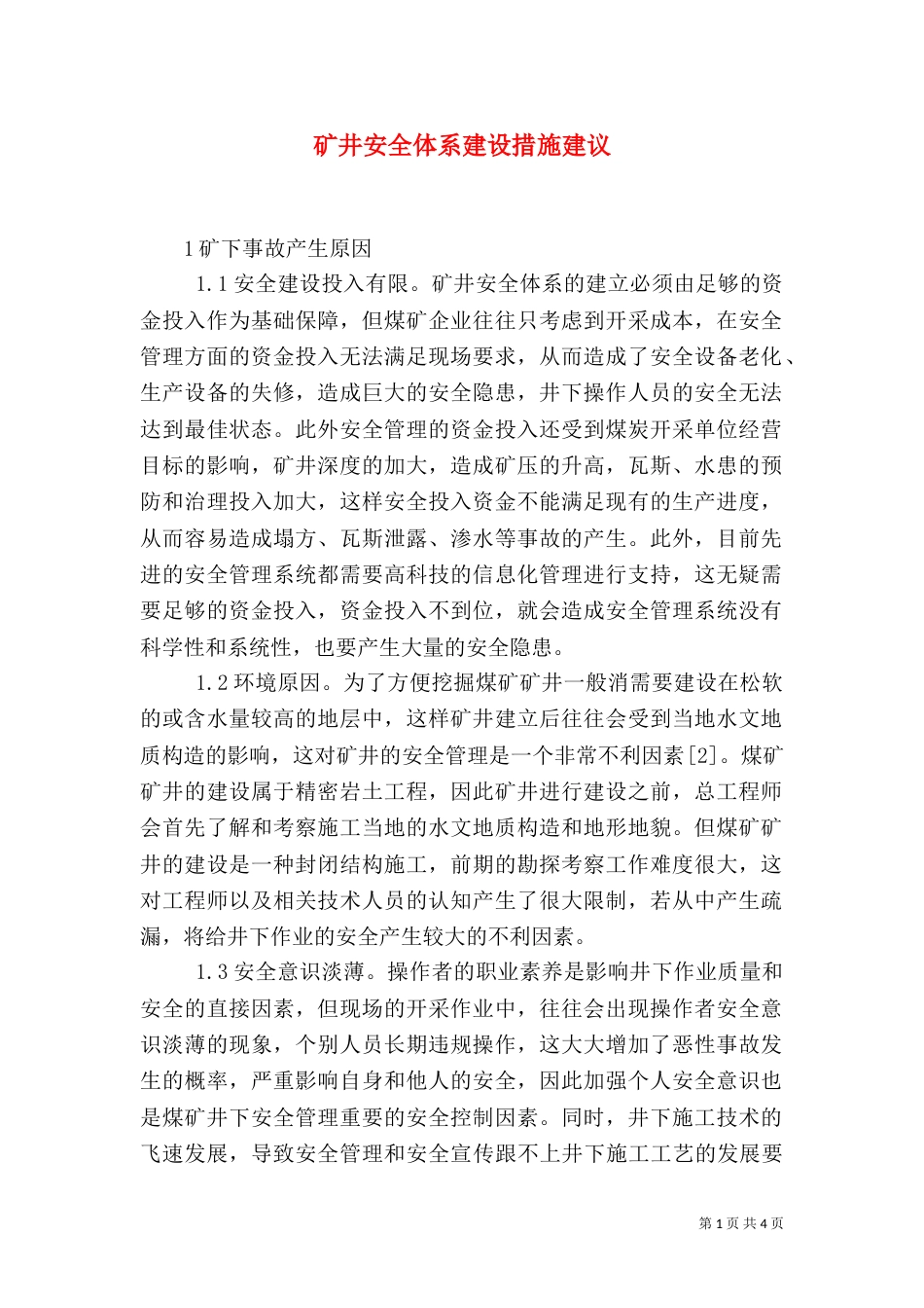 矿井安全体系建设措施建议_第1页