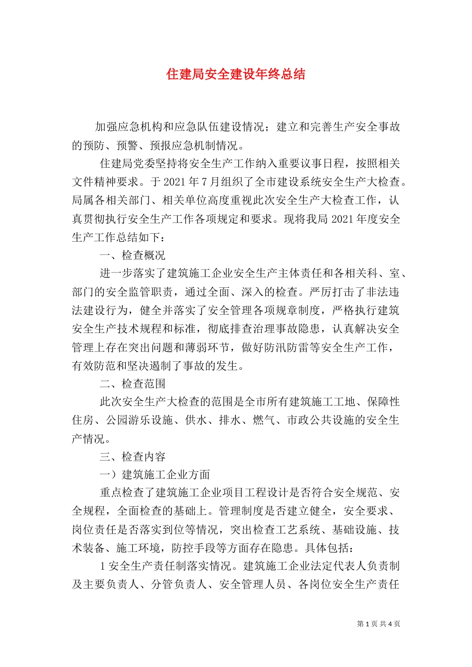 住建局安全建设年终总结_第1页