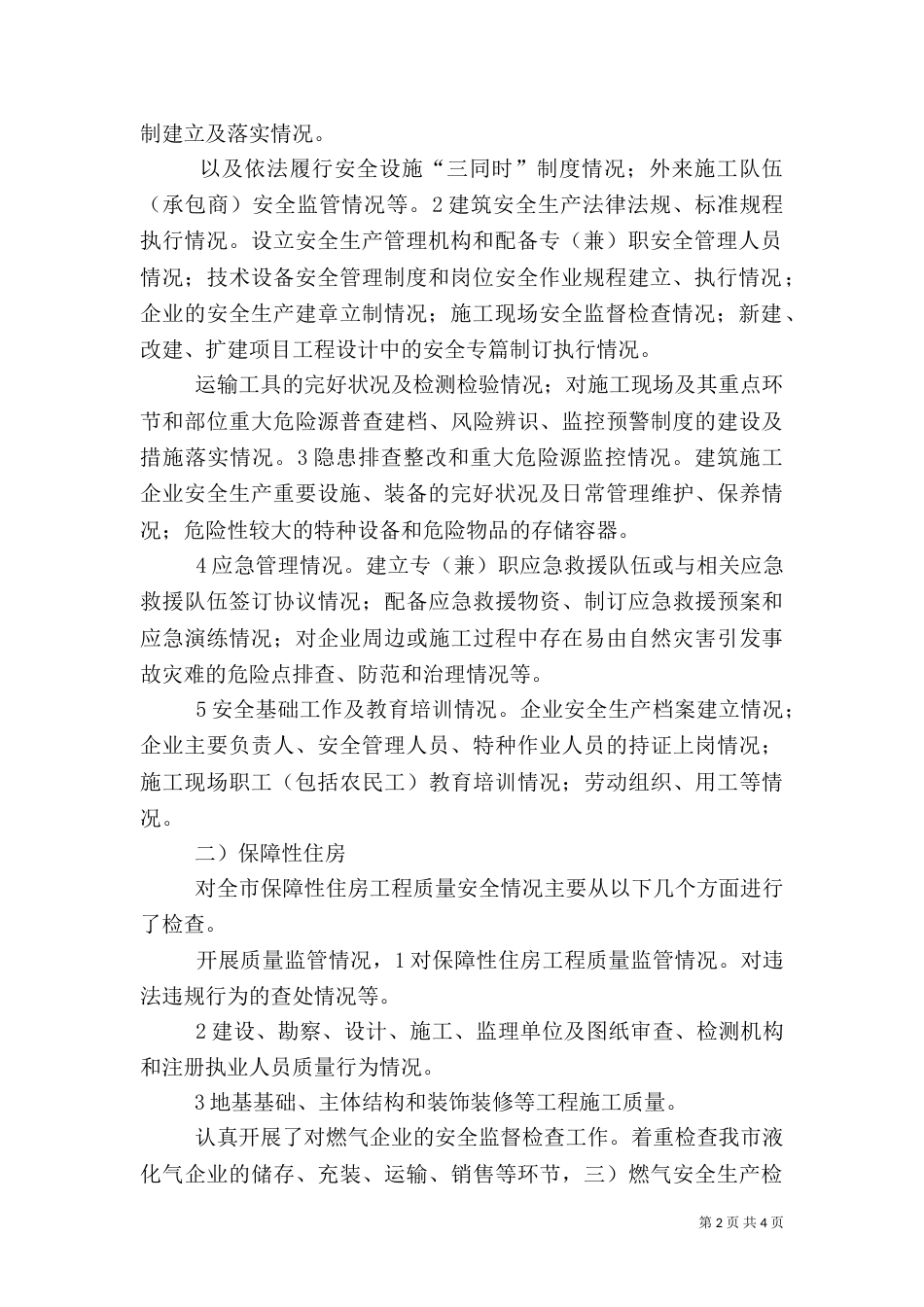 住建局安全建设年终总结_第2页