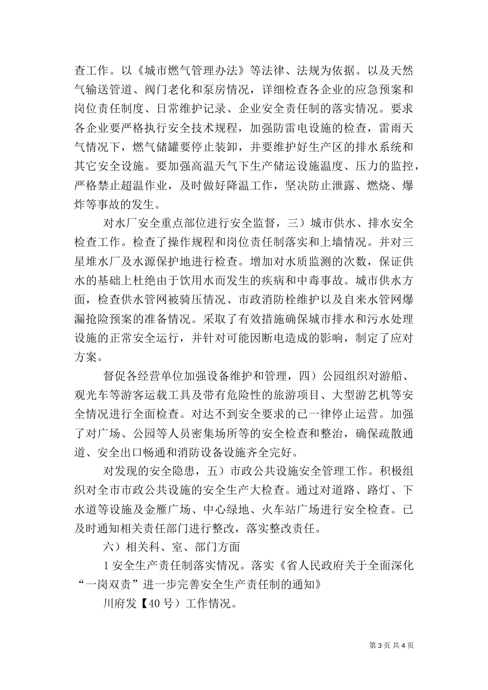 住建局安全建设年终总结_第3页