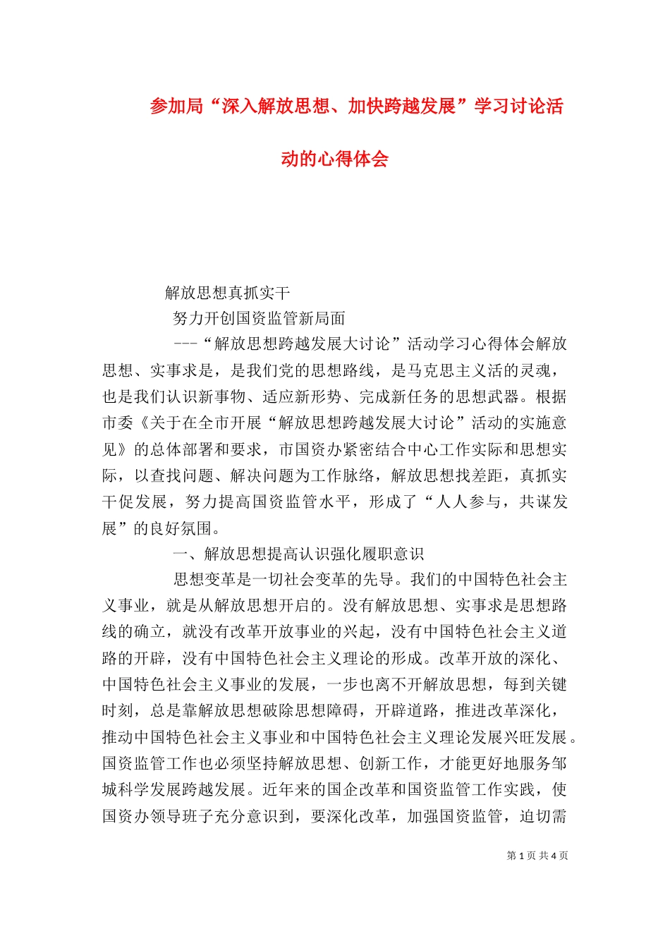 参加局“深入解放思想、加快跨越发展”学习讨论活动的心得体会（三）_第1页