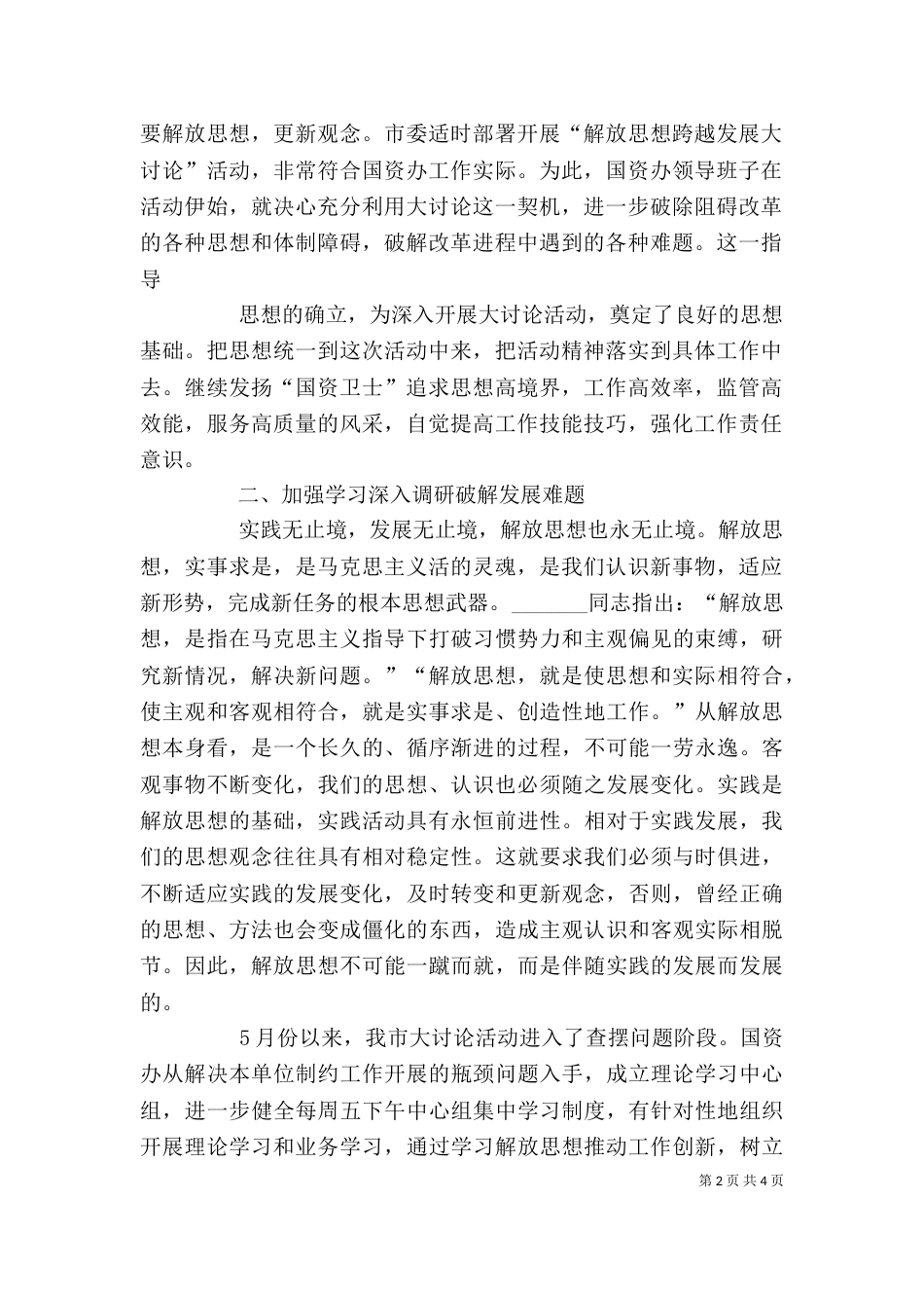 参加局“深入解放思想、加快跨越发展”学习讨论活动的心得体会（三）_第2页