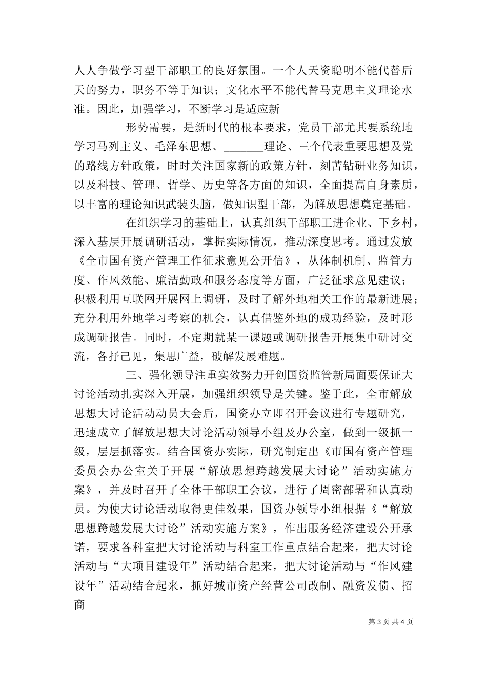 参加局“深入解放思想、加快跨越发展”学习讨论活动的心得体会（三）_第3页