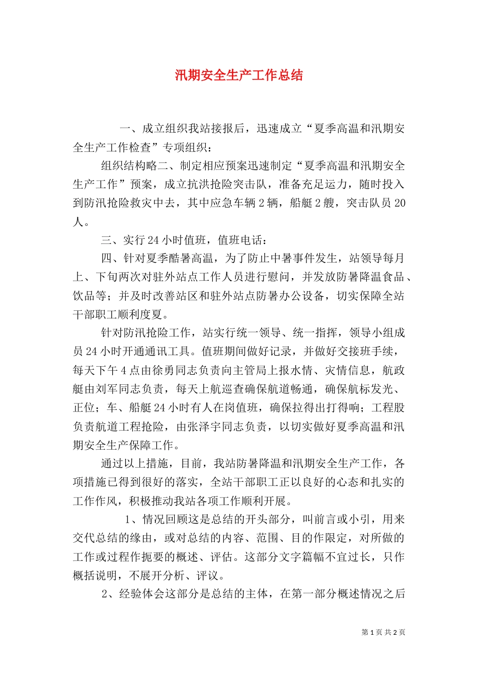 汛期安全生产工作总结_第1页