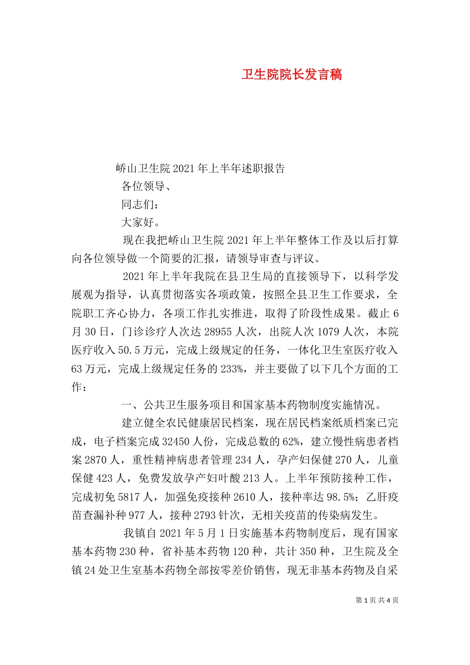卫生院院长发言稿_第1页