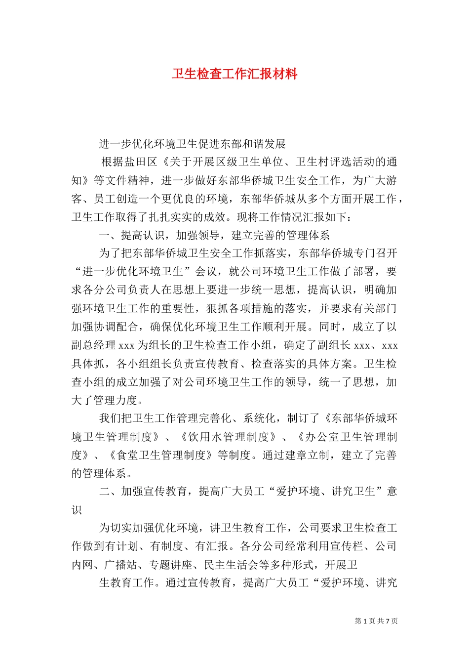 卫生检查工作汇报材料_第1页