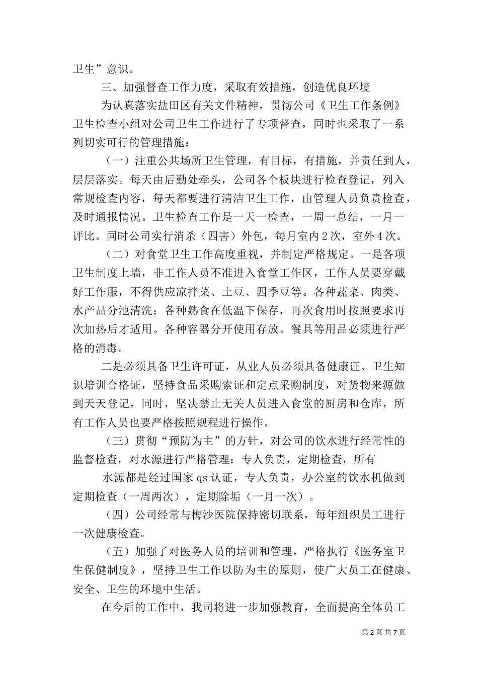 卫生检查工作汇报材料_第2页