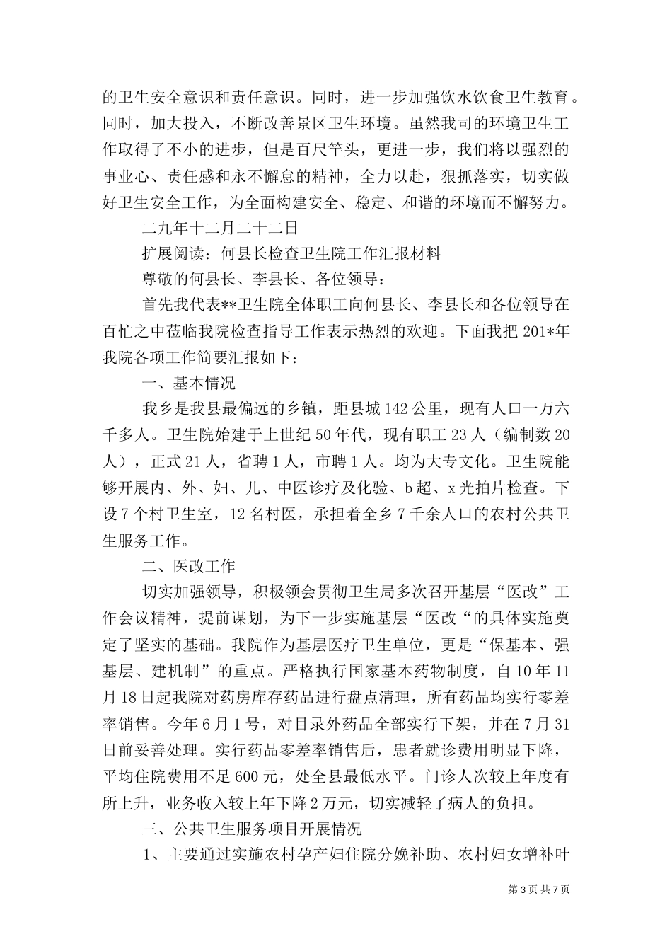 卫生检查工作汇报材料_第3页