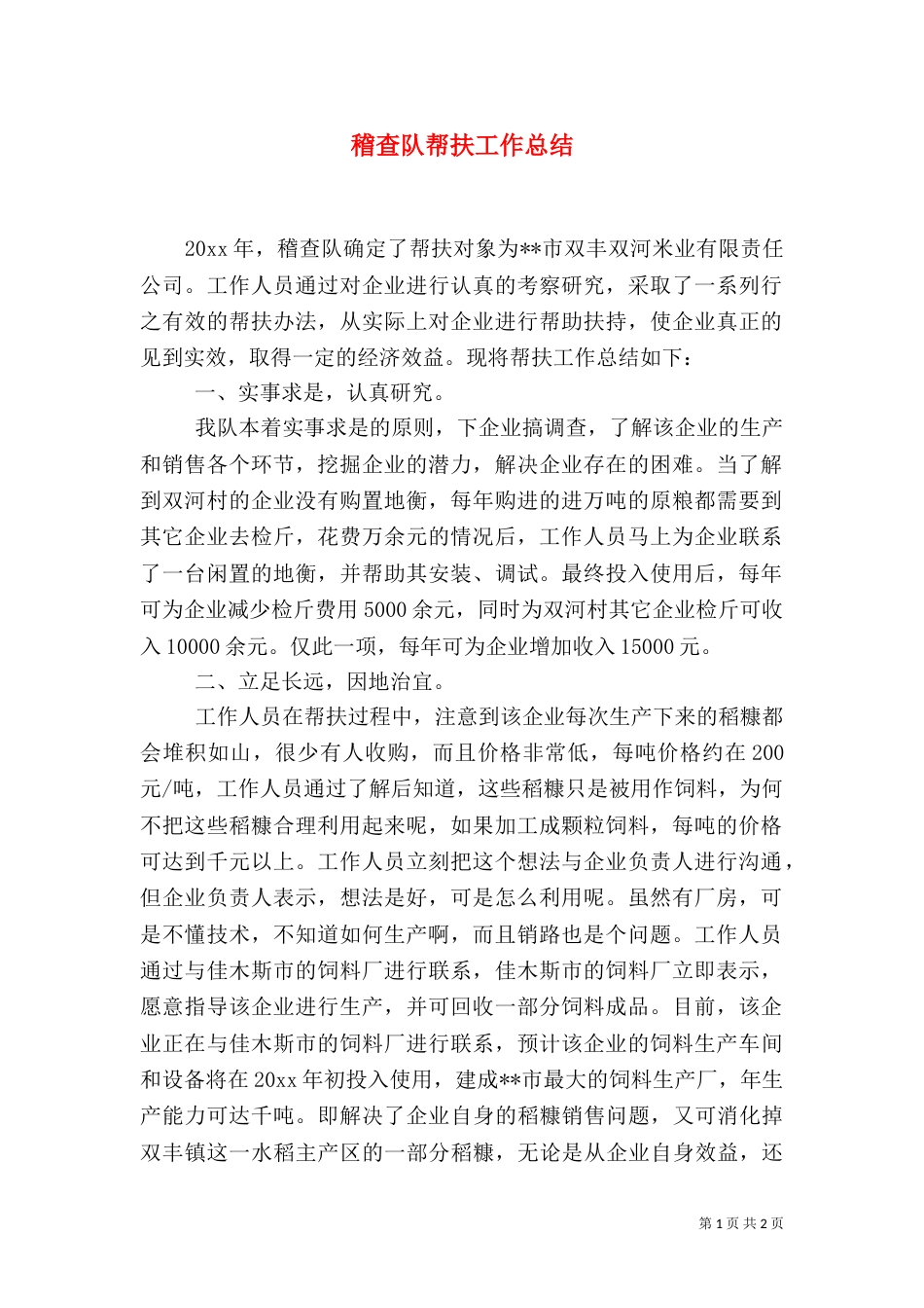 稽查队帮扶工作总结_第1页