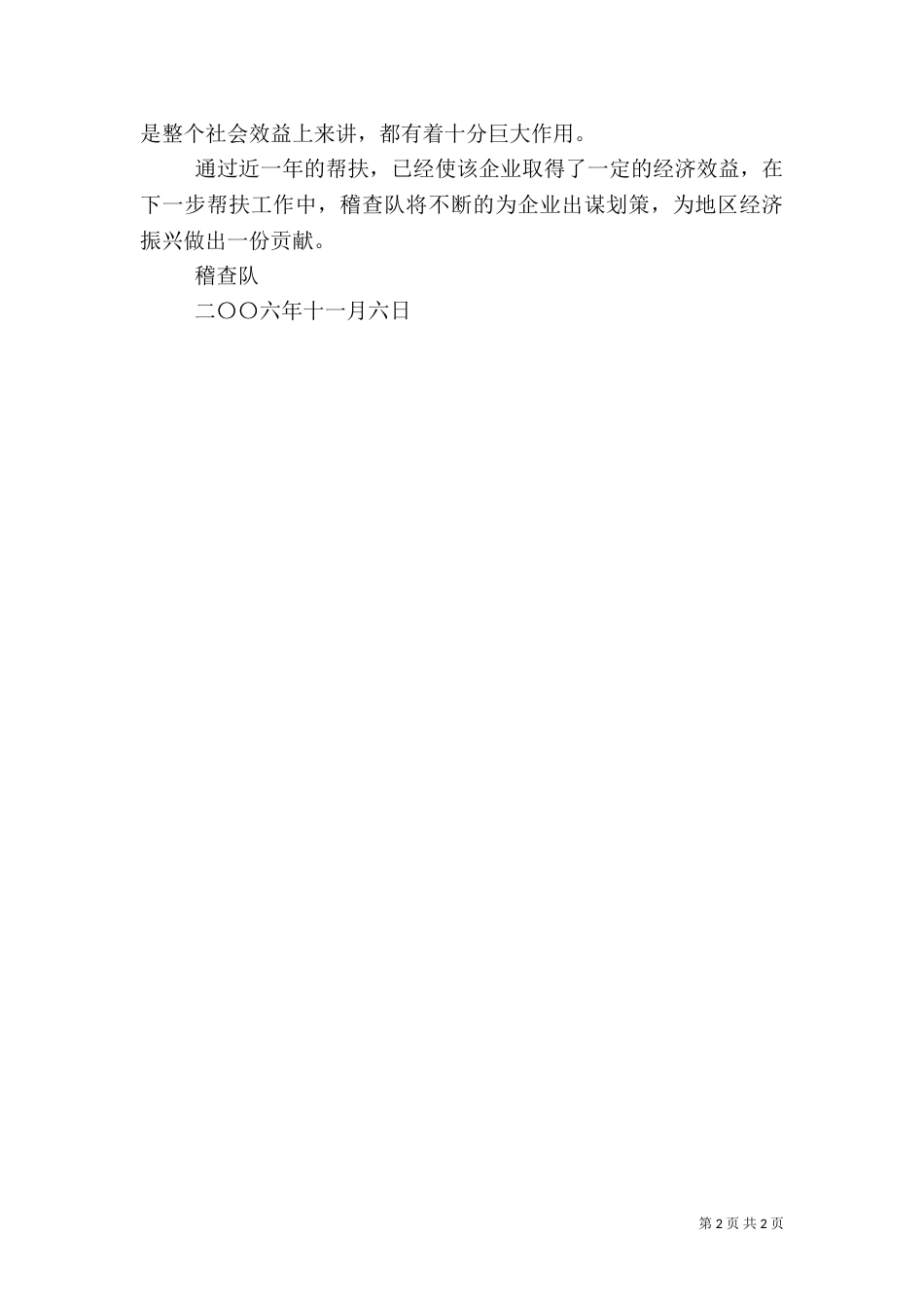 稽查队帮扶工作总结_第2页