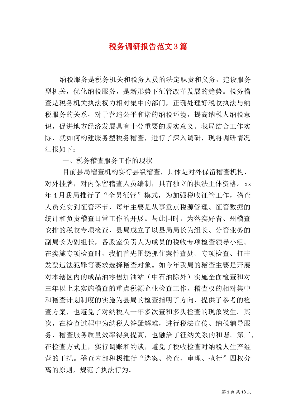 税务调研报告范文3篇_第1页