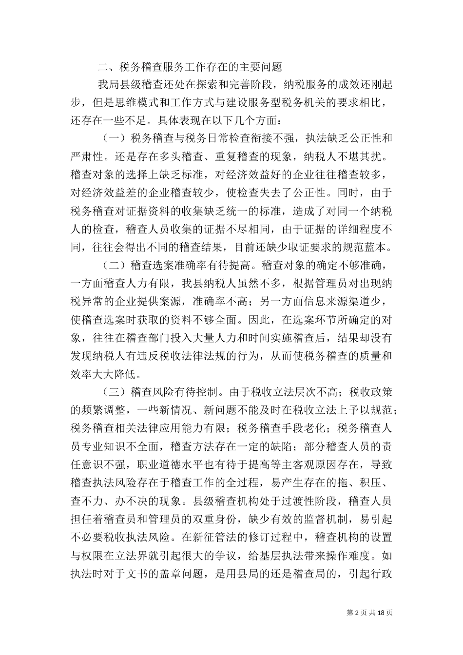 税务调研报告范文3篇_第2页