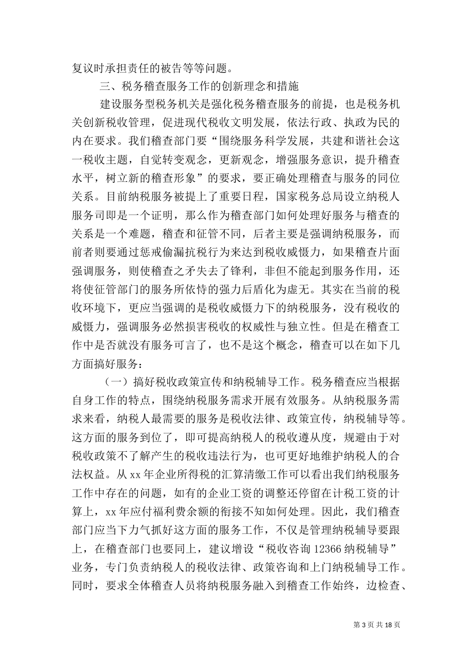 税务调研报告范文3篇_第3页