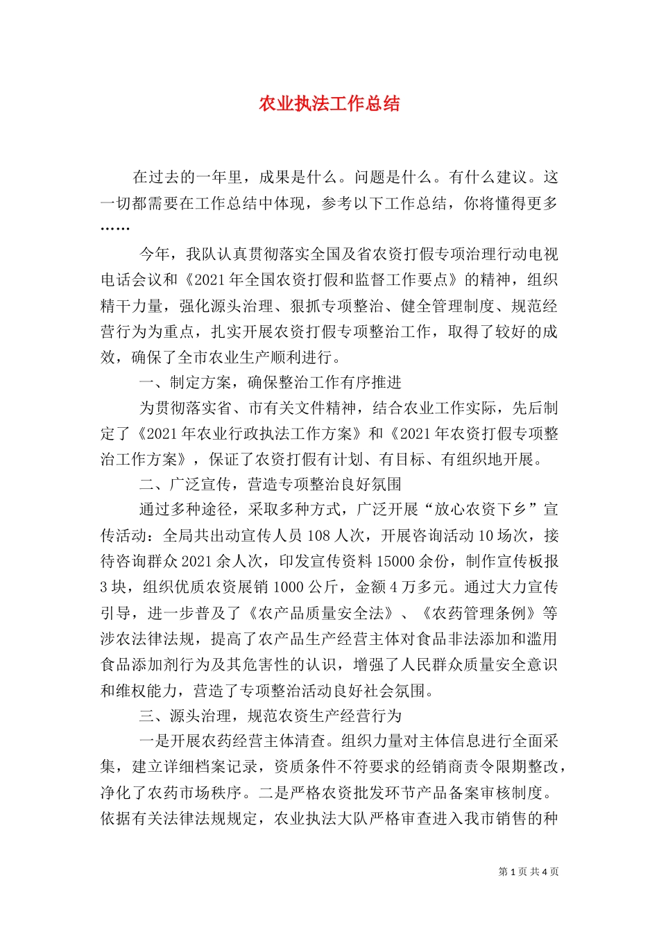农业执法工作总结（一）_第1页