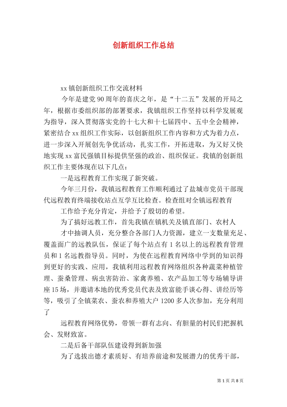 创新组织工作总结_第1页