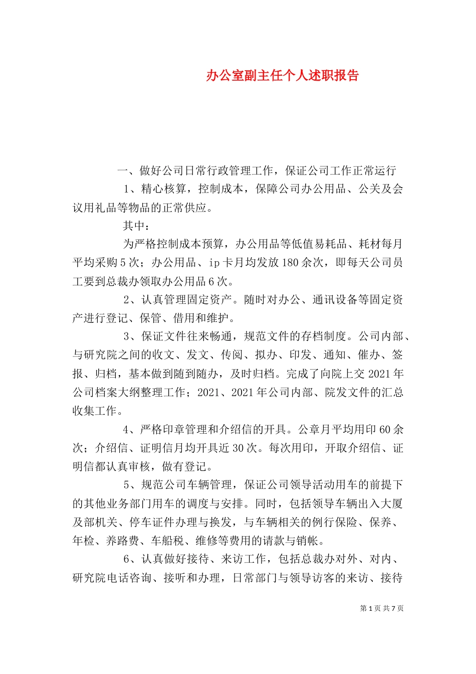 办公室副主任个人述职报告（二）0_第1页