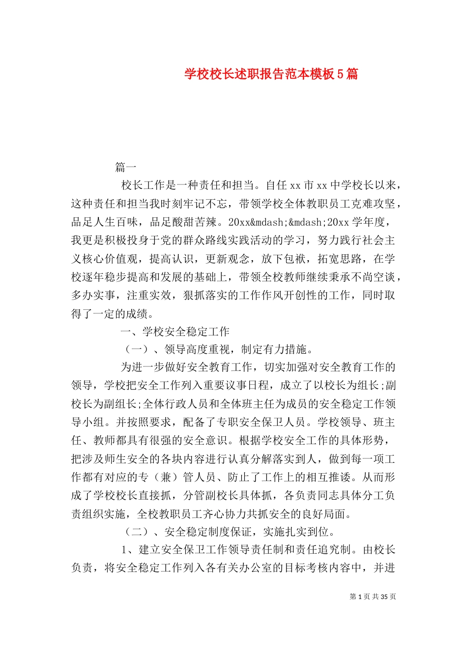 学校校长述职报告范本模板5篇（一）_第1页