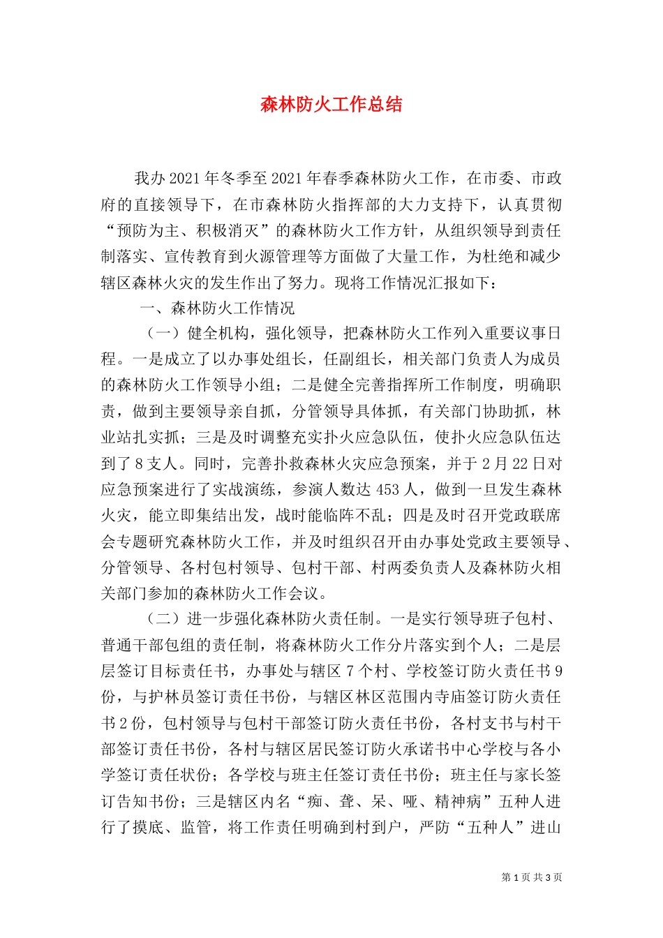 森林防火工作总结_第1页