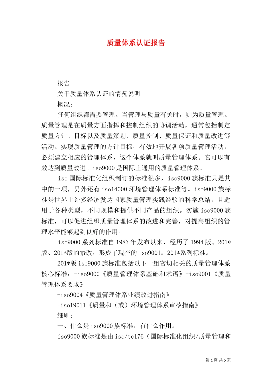 质量体系认证报告_第1页