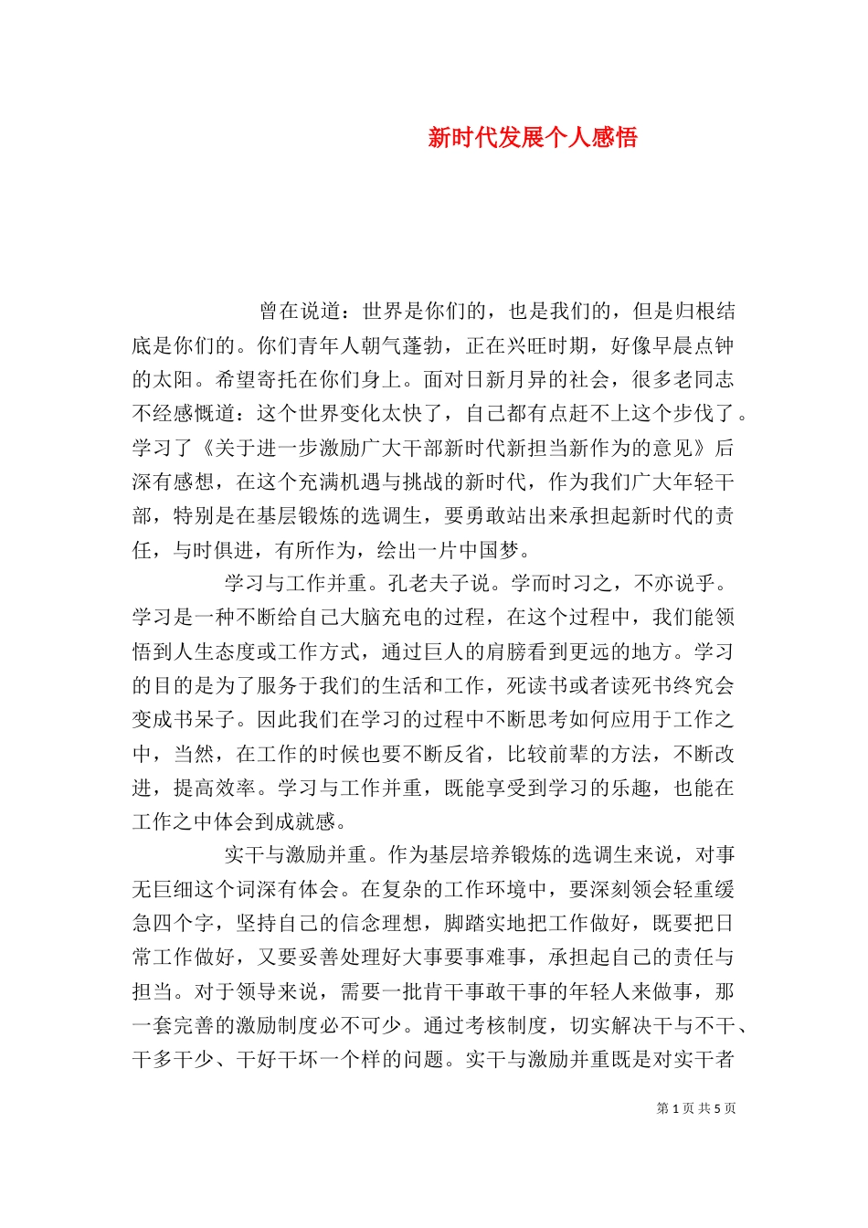 新时代发展个人感悟_第1页