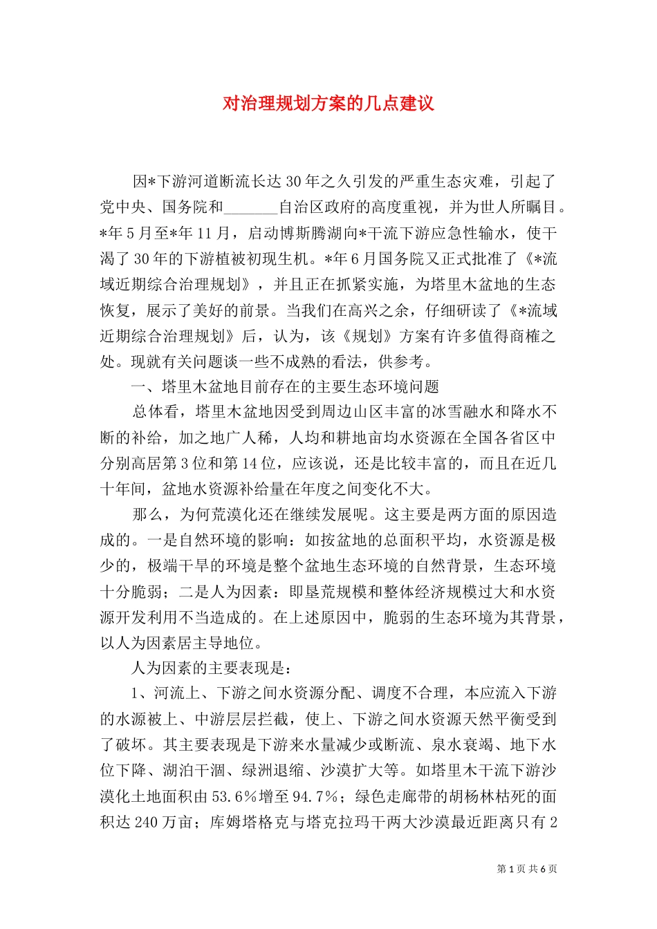 对治理规划方案的几点建议_第1页