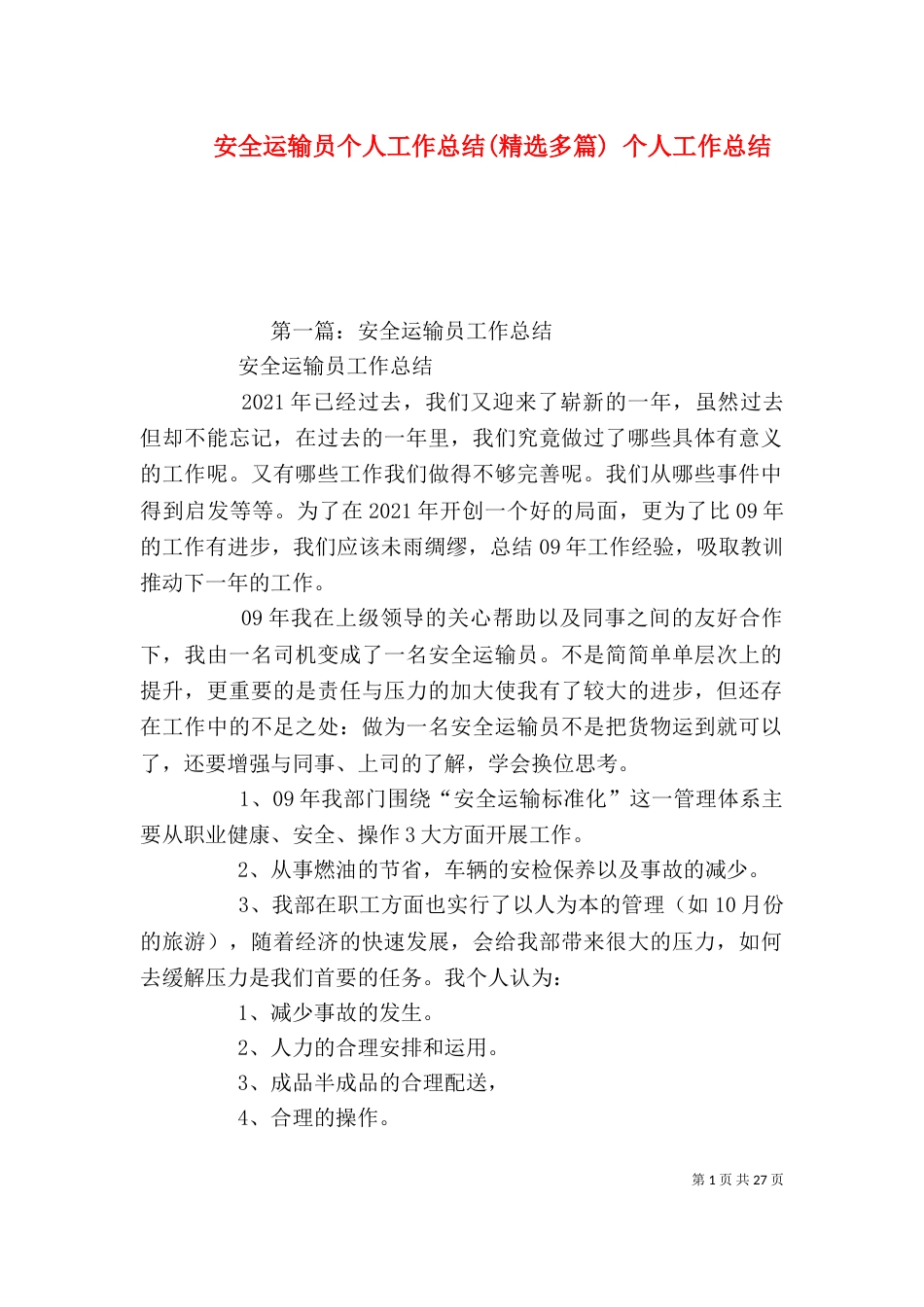 安全运输员个人工作总结(精选多篇) 个人工作总结_第1页