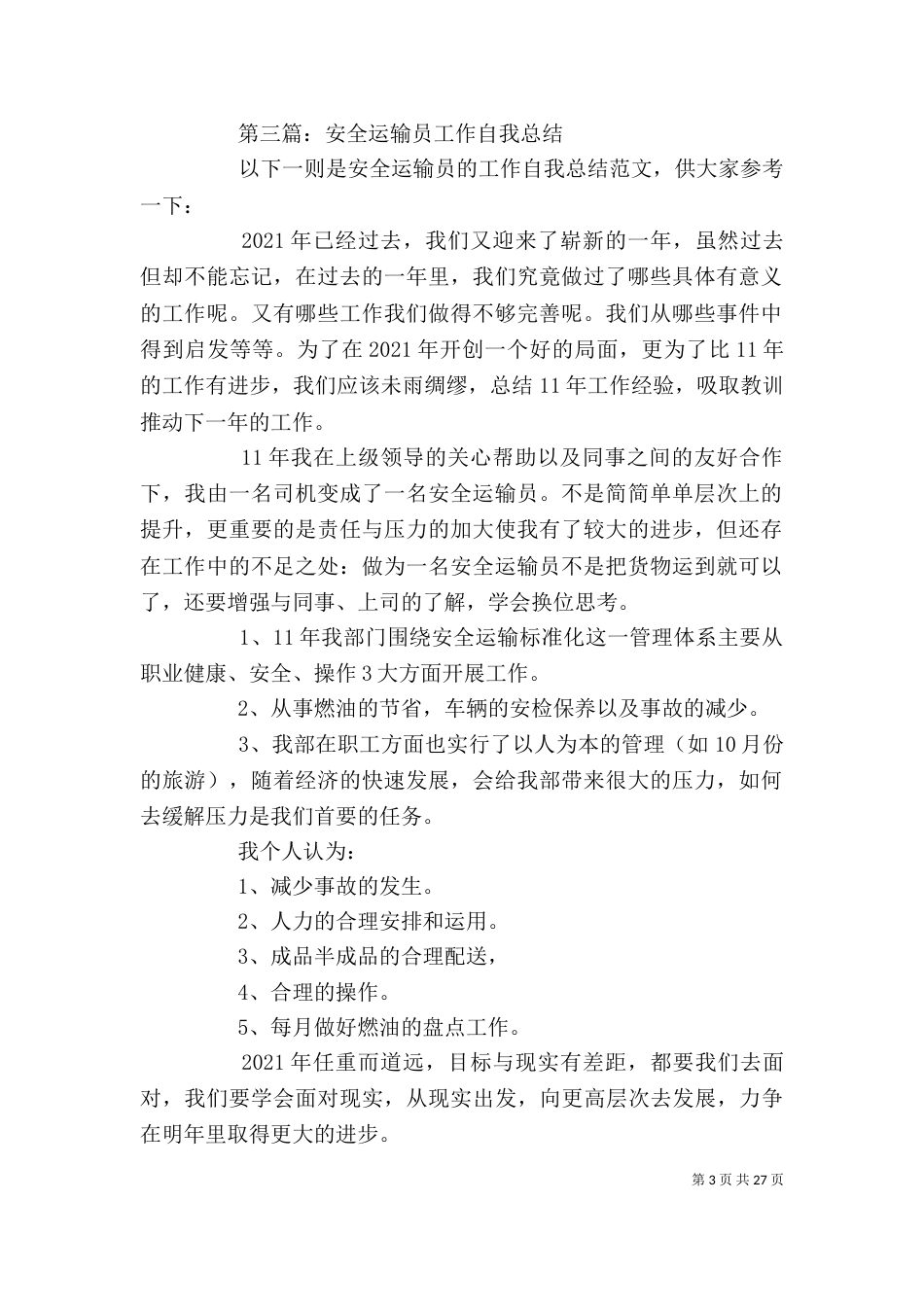 安全运输员个人工作总结(精选多篇) 个人工作总结_第3页