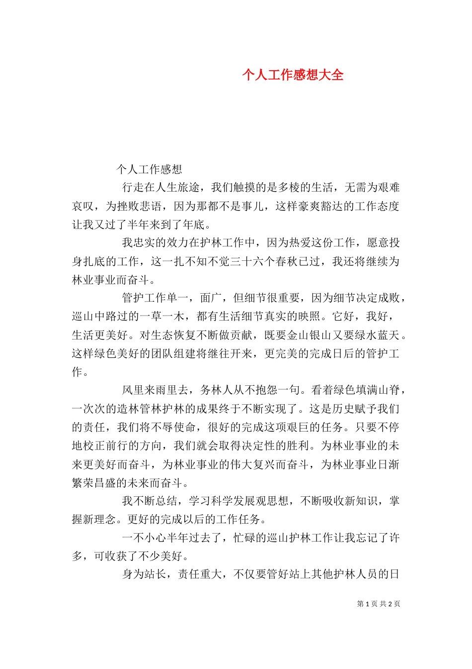 个人工作感想大全_第1页