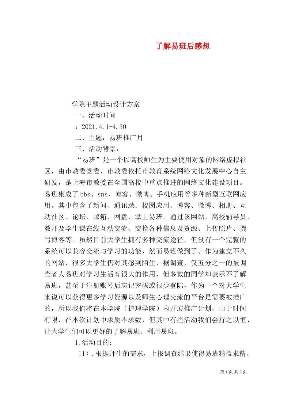 了解易班后感想（四）_第1页