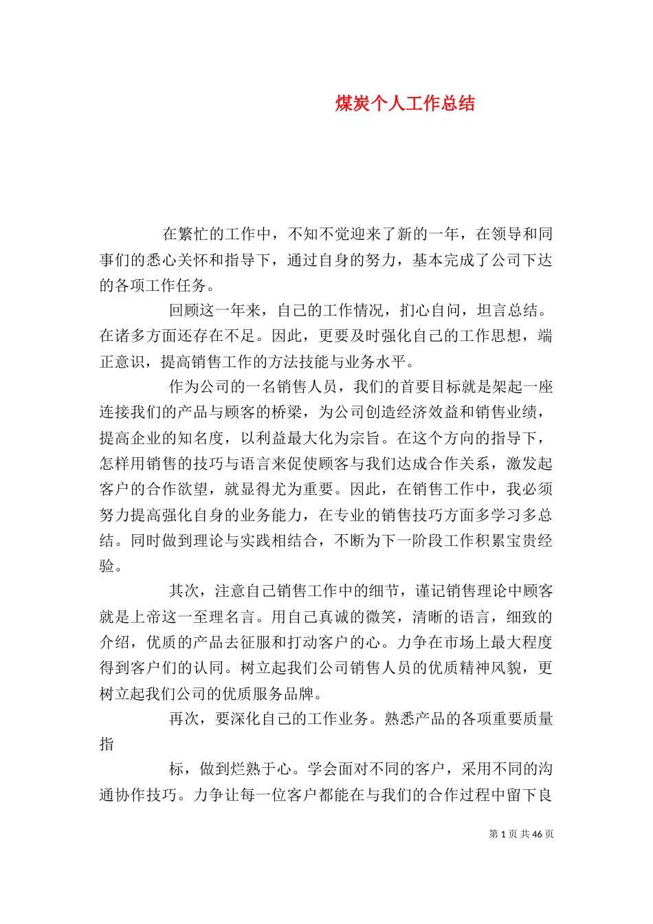 煤炭个人工作总结_第1页