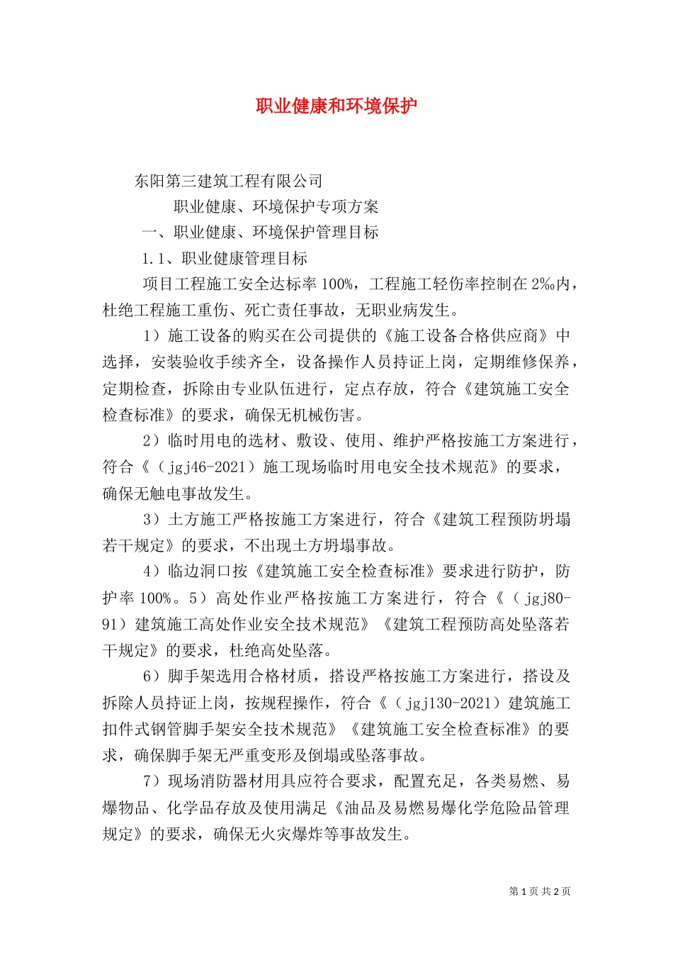 职业健康和环境保护（四）_第1页