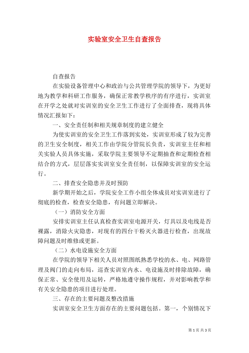 实验室安全卫生自查报告_第1页