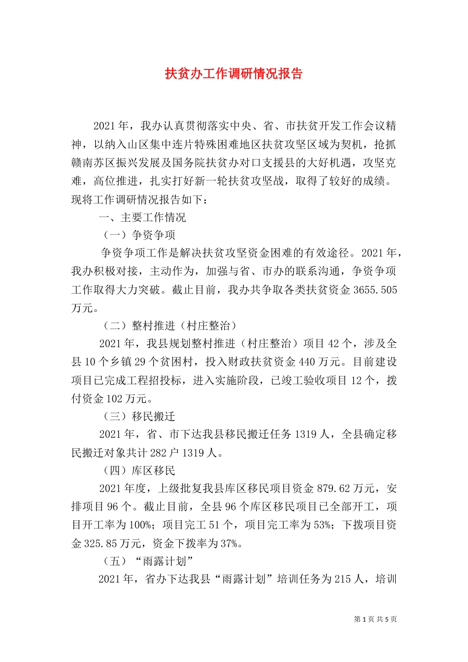扶贫办工作调研情况报告_第1页