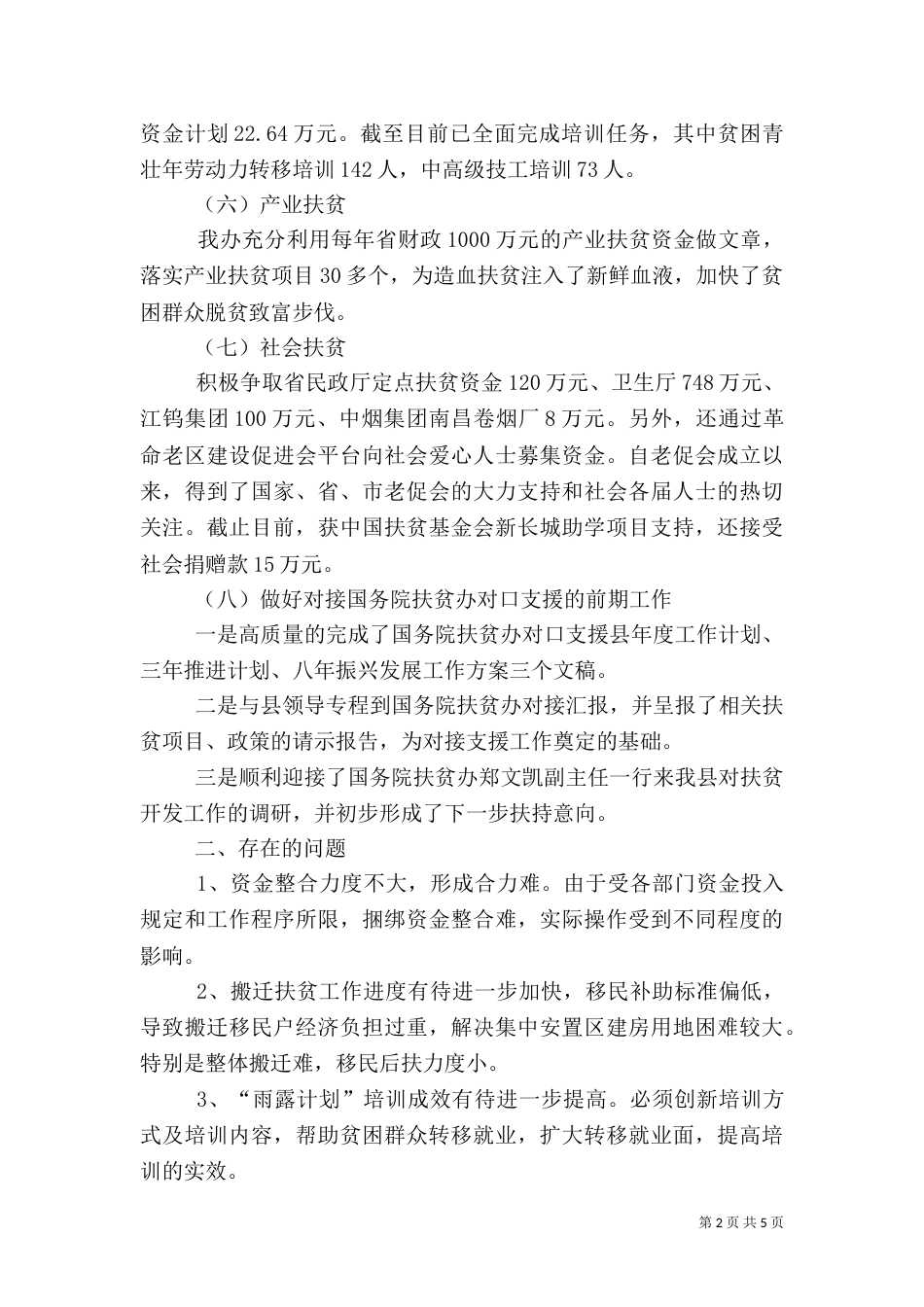 扶贫办工作调研情况报告_第2页