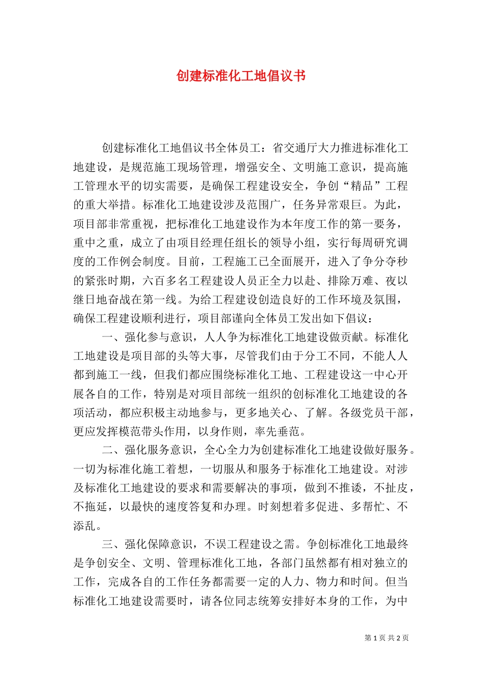 创建标准化工地倡议书_第1页