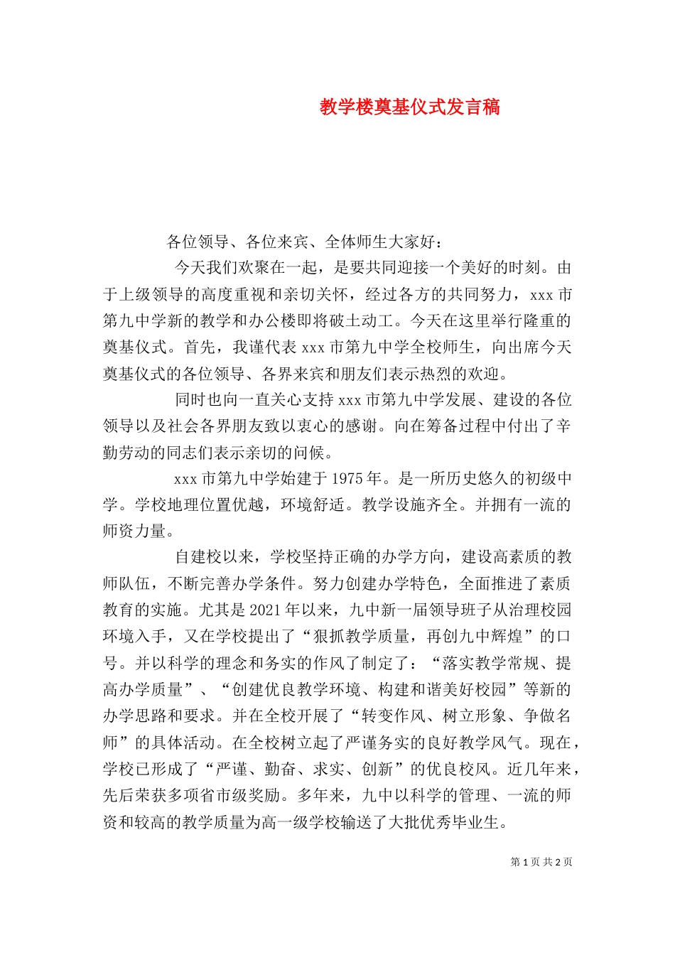 教学楼奠基仪式发言稿_第1页