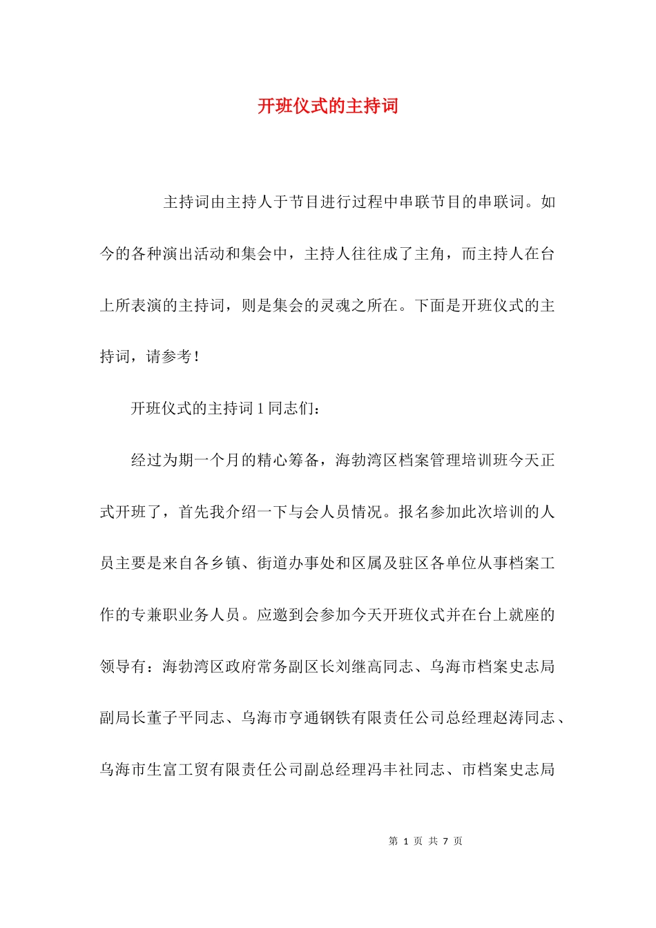 开班仪式的主持词_第1页