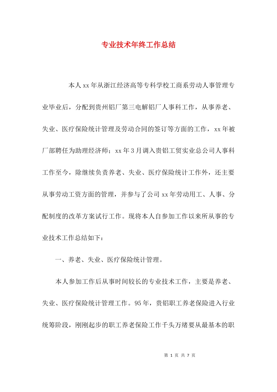 （精选）专业技术年终工作总结_第1页