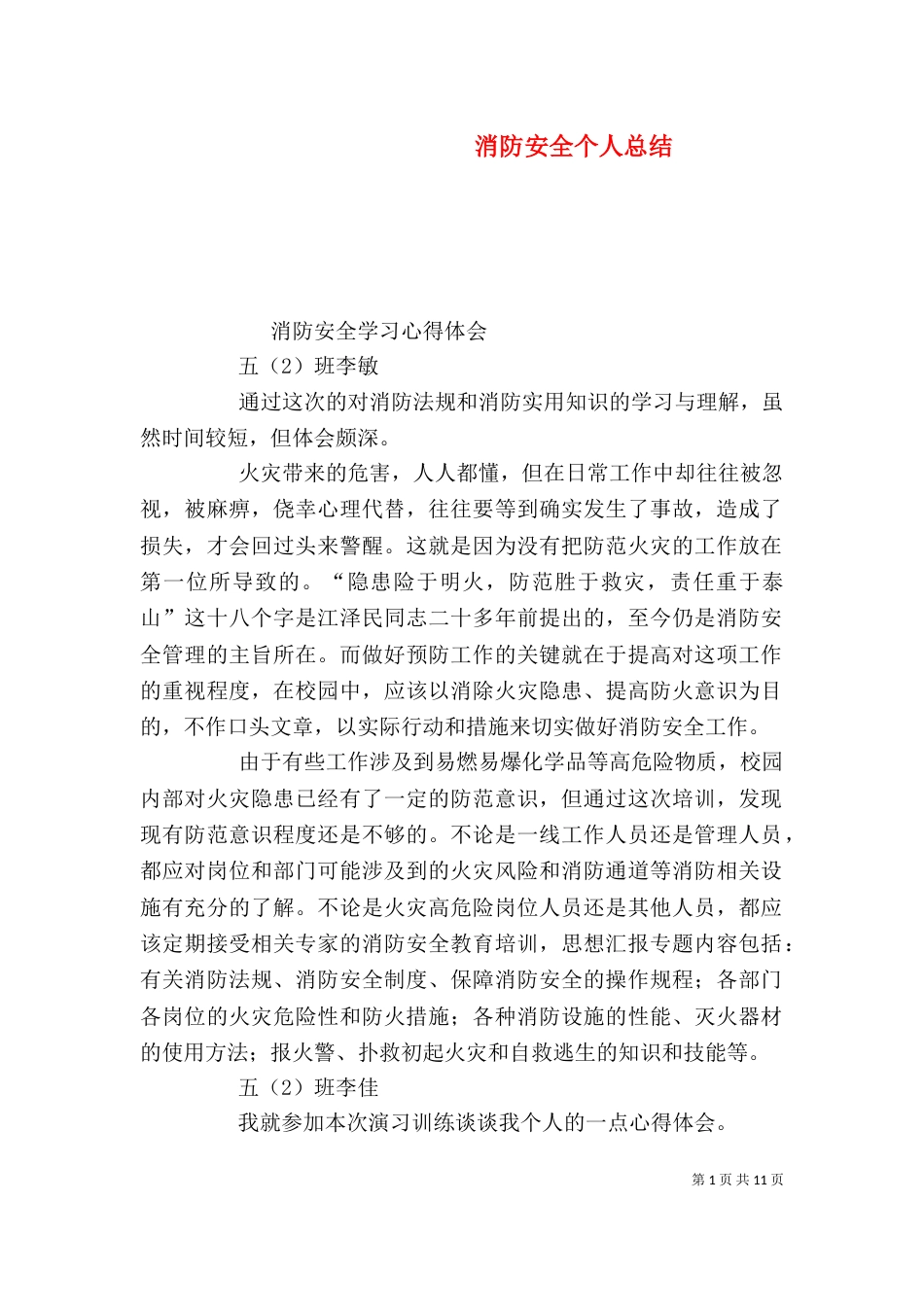 消防安全个人总结_第1页