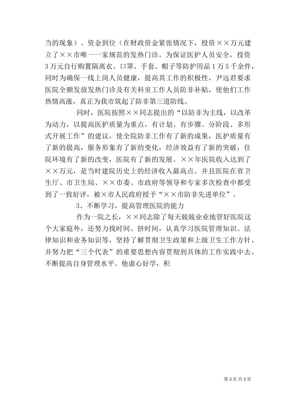 卫生局局长个人先进事迹材料（二）_第3页